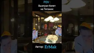 Титаник | меллстрой