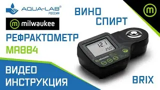 Рефрактометр BRIX для вина и спирта Milwaukee MA884 | видеоинструкция