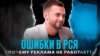 Ошибки в РСЯ для стоматологии: живой разбор настройки рекламы в Яндекс Директ