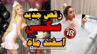 رقص اتیشی 🔞 ماه اسفند ⚧️ انقدر لایک کنید خارجی ها هنرم ببینید