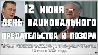 12 июня - День национального предательства и позора