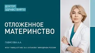 Доктор, здравствуйте: Гависова А.А.
