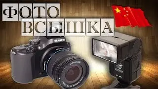 ФОТОВСПЫШКА - БАШМАК для SAMSUNG NX20