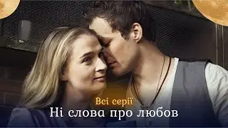 Зберегти дружбу чи обрати кохання? Яким буде вибір 3-ох холостяків? «Ні слова про любов». Всі серії