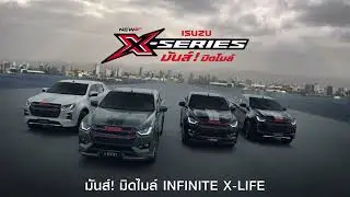NEW! ISUZU X-SERIES มันส์! มิดไมล์ (Design)
