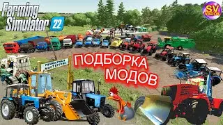 ✅Farming Simulator 22🚜Подборка модов