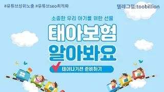 태아보험 알아봐요 / 태어나기전 준비하기