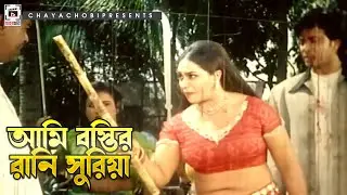 আমি বস্তির রানি সুরিয়া | Bostir Rani Suriya - বস্তির রানী সুরিয়া | Shakib Khan, Popy, Dipjol | Clip