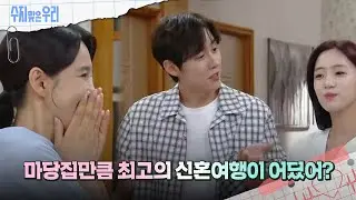신혼여행을 마당집으로 오는 함은정과 백성현?! [수지맞은 우리/Suji&uri] | KBS 240909 방송
