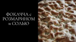 ФОКАЧЧА С СОЛЬЮ И РОЗМАРИНОМ