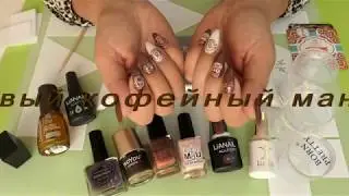 Мой новый Кофейный маникюр !   Olga  Kirchgessner .
