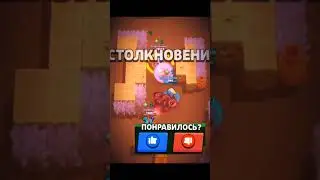 понравилось? #brawlstars #бравлстарс #бравл #shorts