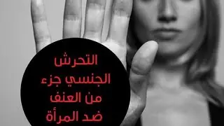 التحرش الجنسي فى المغرب.