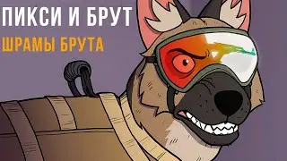 ПИКСИ И БРУТ. ЧТО СЛУЧИЛОСЬ С БРУТОМ | Мемозг 