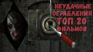 ТОП 20 фильмов о неудачных ограблениях