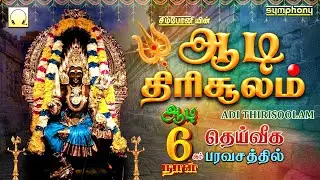 சூலத்தின் சிறப்புகளை கூறும் அம்மன் பாடல்கள் 3டி | ஆடி திரிசூலம் | Adi Thirisoolam 3D Amman Songs