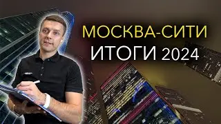 Рынок недвижимости Москва-Сити. 2024 Итоги