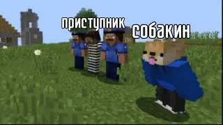 Я помог полиции задержать преступника в  Майнкрафт I собакин майнкрафт