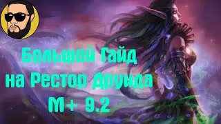 Большой гайд на Рестор Друида 9.2 | Фея, Некролорд, Кирия
