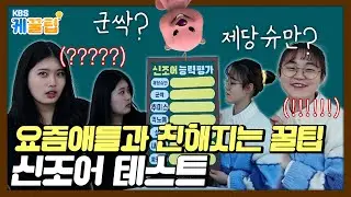 [케꿀팁] 요즘 애들과 친해지는 꿀팁 (2022 신조어 테스트)
