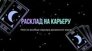 Моя ли вообще карьера денежного коуча #карьера #раскладтаро #тароонлайн