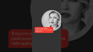 «Я ПРОСТО ВЫСКАЗАЛА СВОЕ МНЕНИЕ» Что ответить? 