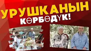 УРУШКАНЫН КӨРБӨДҮК!