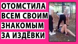 Они Издевались Над Ней Но Спустя Время ОНА ОТОМСТИЛА. Реальные истории. Яжемать Истории.