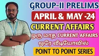 🎯GROUP-II CURRENT AFFAIRS | APRIL & MAY MONTH |ஒரே வீடியோவில் ஒரு மாத நடப்பு நிகழ்வு #currentaffairs