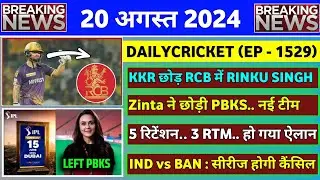 BREAKING - IPL 2025 PBKS New Update | RINKU SINGH in RCB | IND vs BAN Squad | IPL 2025 News