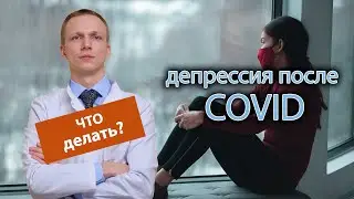🙁 Началась депрессия после ковида, что делать? 😷