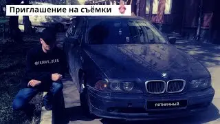 Приглашение на съёмки
