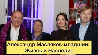 Александр Масляков-младший: Жизнь и Наследие