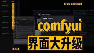 重磅更新！comfyui界面大改，更丝滑更智能的AI工具
