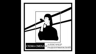 Александр Рацебуржинский и Схема Смеха - Все песни