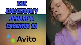 Объявление на Авито для косметолога