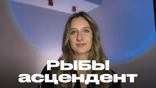 РЫБЫ. Восходящие рыбы. Асцендент в рыбах