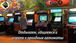 Чилим, болтаем и играем в аркадные автоматы (Arcade game).