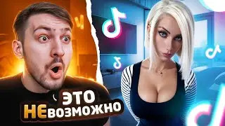 НЕ открывай Тик Ток Пока НЕ посмотришь это видео #1 | Реакция на ТикТок