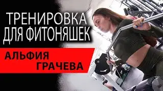 Создание идеального тела | Альфия Грачева