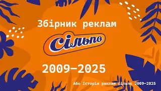 Collection of Silpo advertisements 2009-2025