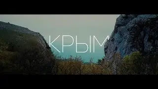Крым 2021