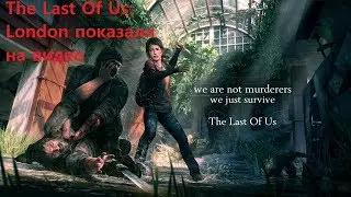 The Last Of Us: London показали на видео