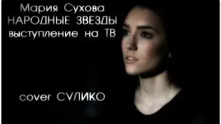 Мария Сухова Сулико (cover)