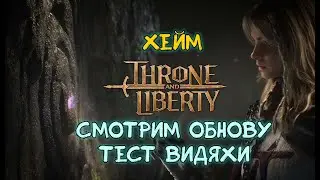 Throne and Liberty Кинжалы + Арбалеты. OFF-HAND сет 30%. Смотрим обнову. Тест видяхи.