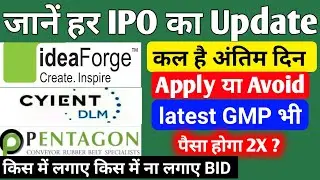 🔴 हर IPO का हाल 🔴 cyient dlm ipo gmp today | ideaforge ipo gmp today | Pantagon rubber ipo gmp today