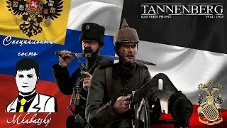 Дмитро и Mkabatsky играют в TANNENBERG!