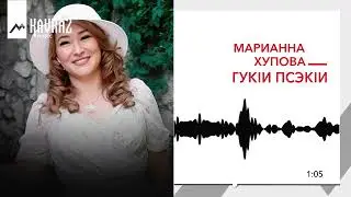 Марианна Хупова - Гукlи псэкlи | KAVKAZ MUSIC