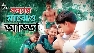 বন্যার মাঝেও অস্থির আড্ডা দিলাম নৌকা নিয়ে|New Vlog Video 2023|অস্থির হাসাহাসি🤣New Bangla Video 2023