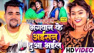 #Video | भगवान के अईसन दुआ भईल | #Chandan Chanchal | Bhagawan Ke Aisan Dua Bhail | Bhojpuri Song2024